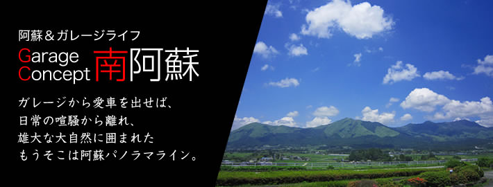 ガレージコンセプト南阿蘇
