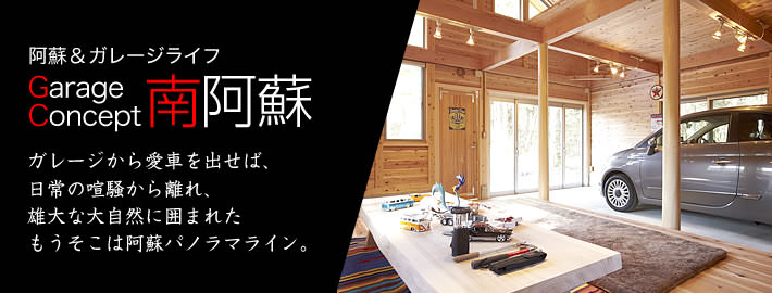 ガレージコンセプト南阿蘇