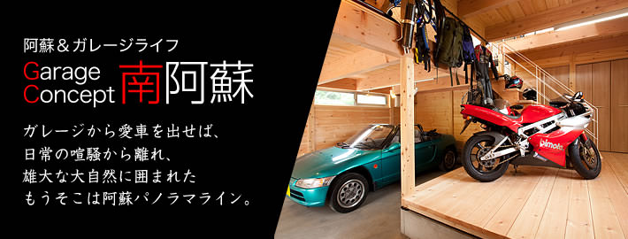 ガレージコンセプト南阿蘇