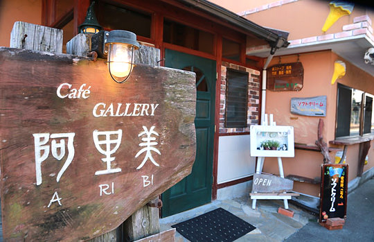 カフェ・ギャラリー「阿里美」