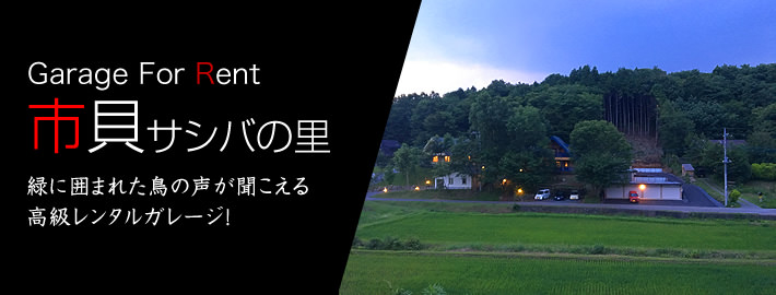 NSG市貝サシバの里