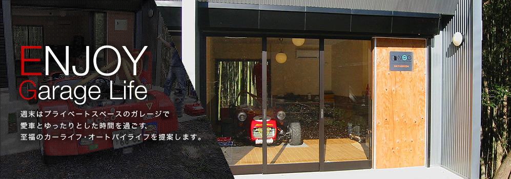 キットガレージやバイクガレージで至福のガレージライフ｜NSG